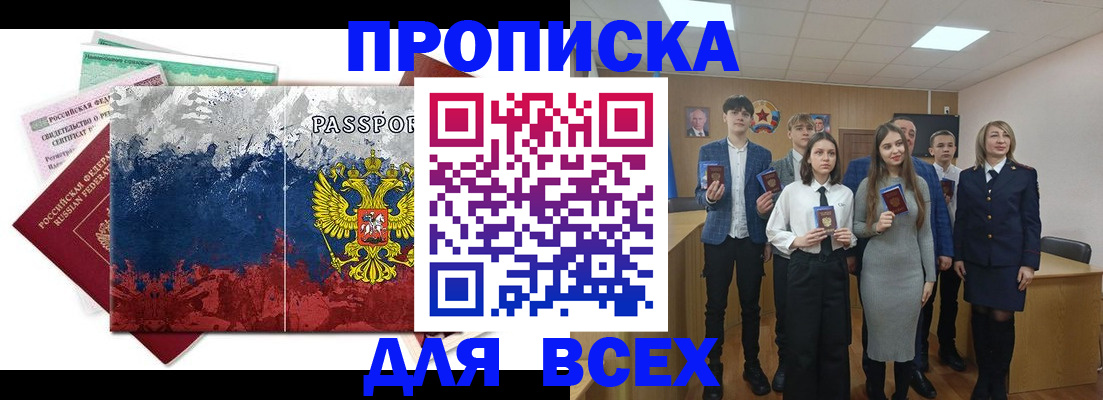 купить прописку в Курчатове